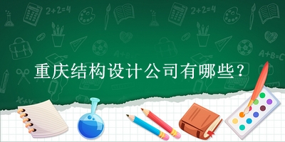 重慶結(jié)構(gòu)設(shè)計(jì)公司