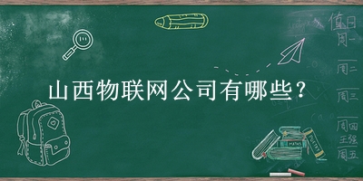 山西物聯(lián)網公司