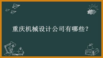 重慶機械設(shè)計公司