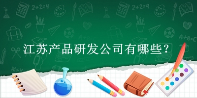 江蘇產品研發(fā)公司