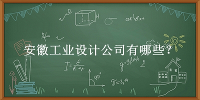 安徽工業(yè)設(shè)計(jì)公司