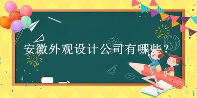 安徽外觀設(shè)計公司