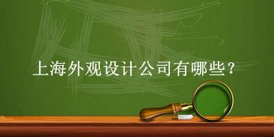上海外觀設(shè)計公司