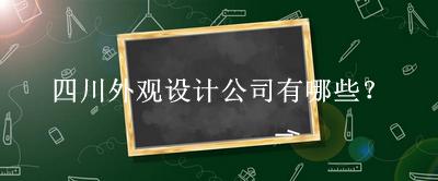 四川外觀設(shè)計(jì)公司