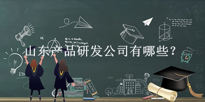 山東產品研發(fā)公司