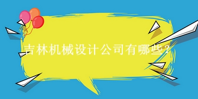 吉林機(jī)械設(shè)計公司