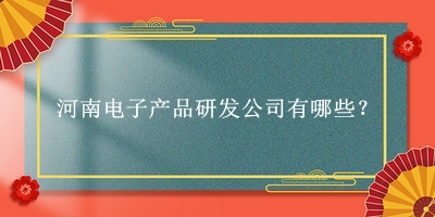 河南電子產品研發(fā)公司