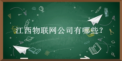 江西物聯(lián)網公司