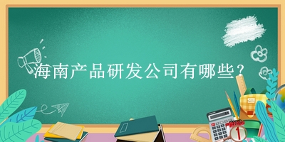 海南產品研發(fā)公司